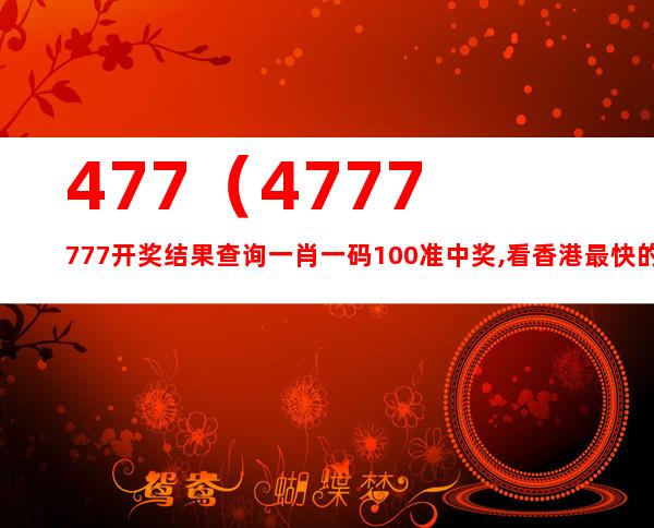 4777777最快香港開碼,探索極速開碼之旅，香港4777777的魅力與挑戰(zhàn)